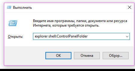 Команда explorer shell:ControlPanelFolder