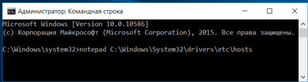Отработка команды правки файла hosts в командной строке Windows