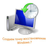 tochka_vosstanovleniya_Windows7