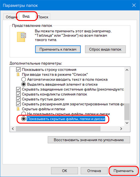 Скрытые папки 10. Параметры папок. Отобразить скрытые папки. Показ скрытых файлов и папок. 