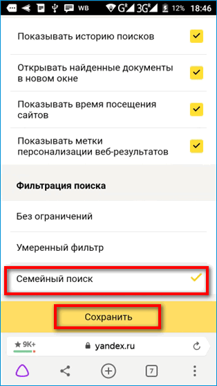 Семейный режим в Яндекс Поиске